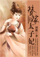 替嫁太子妃又在装柔弱番外