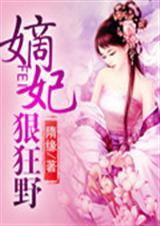 嫡妃狠狂野殿下休想进门 不笑倾城