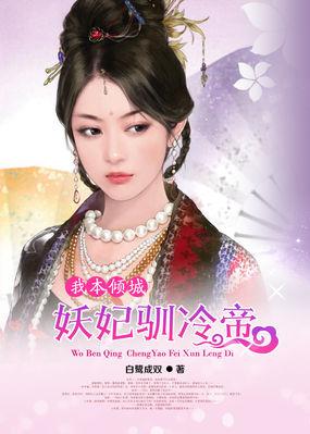 我本妖女