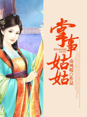 掌事姑姑打天狼