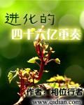 进化的四十六亿重奏莎琳是第几章