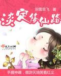 淡淡修仙