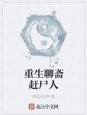 重生聊斋小妖