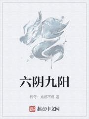 六阴九阳单阳偶阴