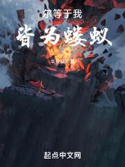 你我皆蝼蚁下一句
