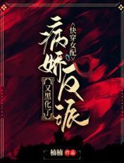 快穿女配病娇反派又黑化了免费阅读