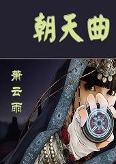 朝天曲注音版(注音版)