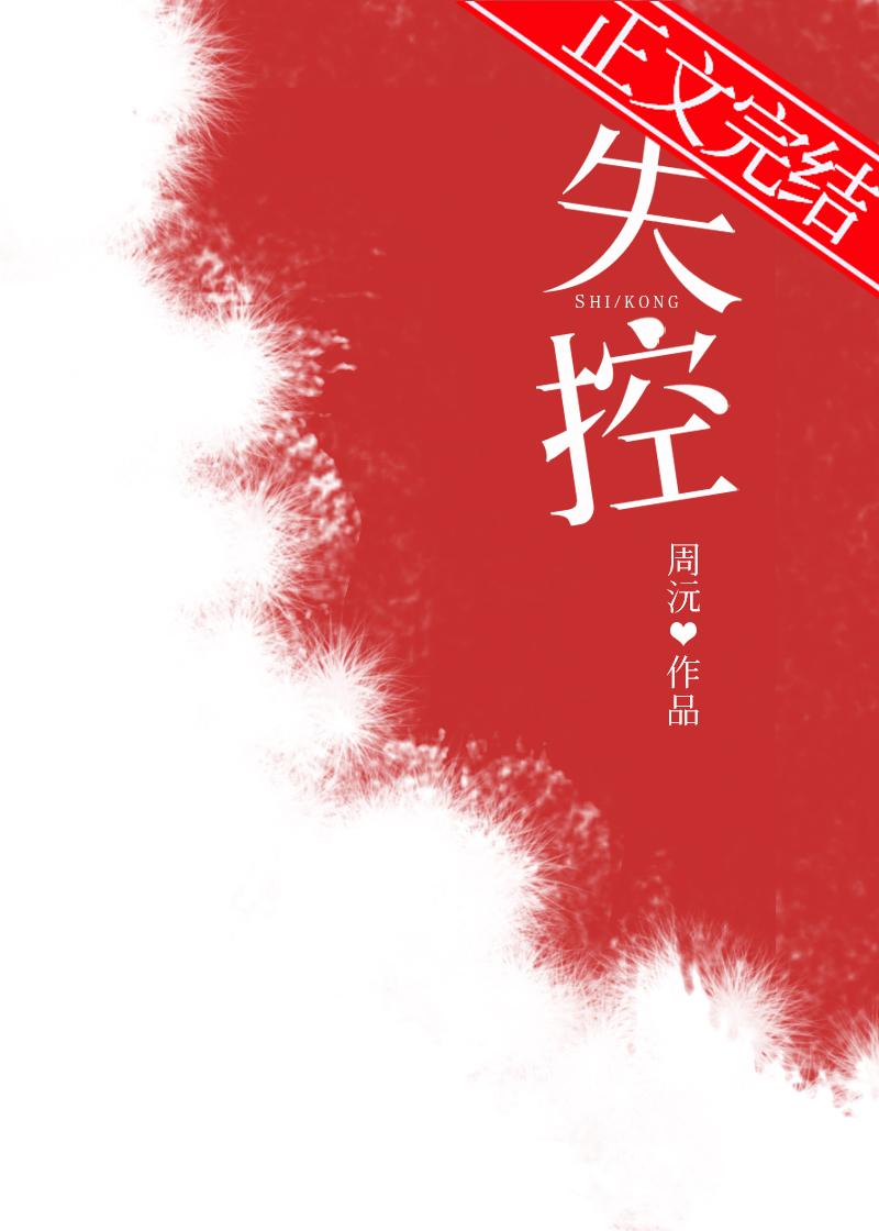 失控原唱