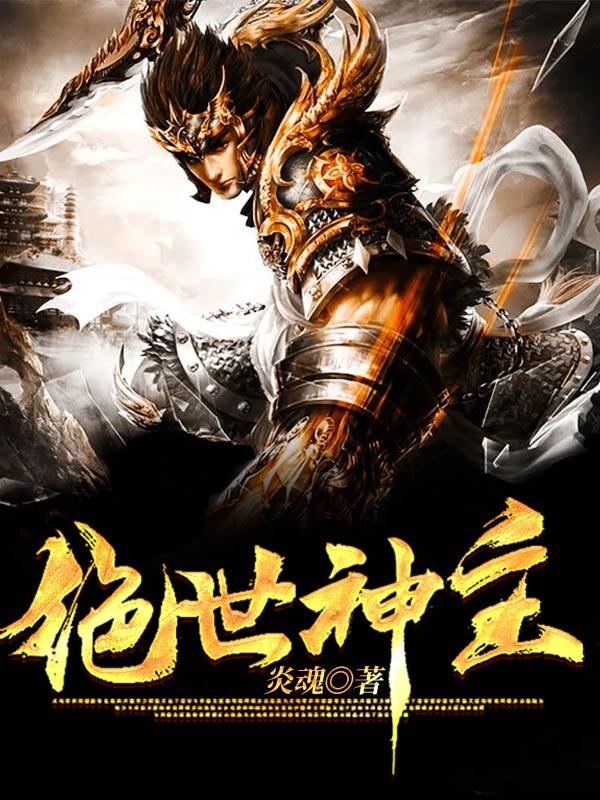 绝世神主苏莫完本