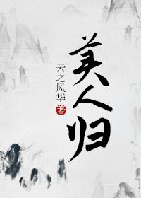 美人归王玉兰