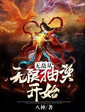 无敌从必抽ssr开始