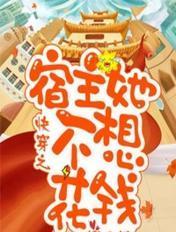 快穿之宿主她不想洗白了免费阅读