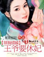 非我倾城王爷要休妃男主什么时候恢复记忆