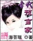 古代预言家刘伯温预言