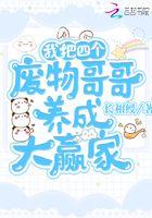 我把五个废物哥哥