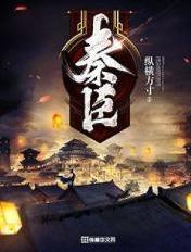 秦臣楼初见