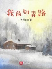 我是知青