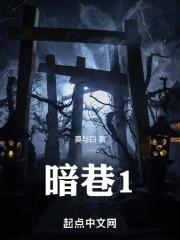 暗巷1黑白故事梗概