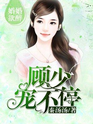 婚婚欲睡顾少轻一点最新章节免费阅读