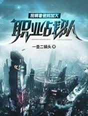 我瞒着爸妈加入职业战队哔哩哔哩