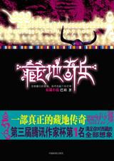 藏地奇兵是什么生肖