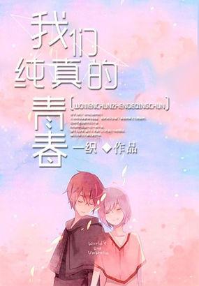 我们纯真的青春2017年完整版