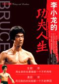 李小龙功夫人生与武学之道豆瓣