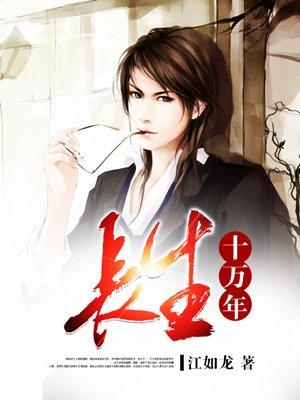 长生十万年醒来弟子已是女帝