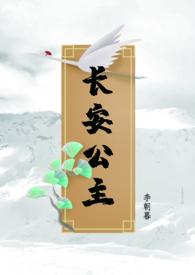 长安公主李朝暮免费阅读