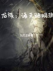 龙族路明非穿越全职