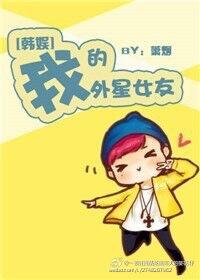 我的外星女友txt