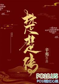楚楚传奇
