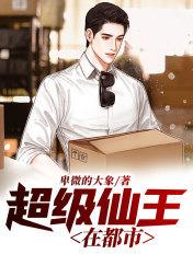 超级仙王在都市(卑微的大象)