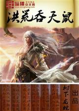 洪荒之吞天大帝