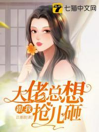 大佬总想跟我抢儿砸全集