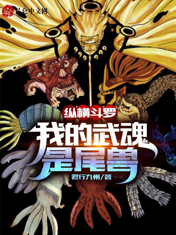 纵横斗罗我的武魂是尾兽起点