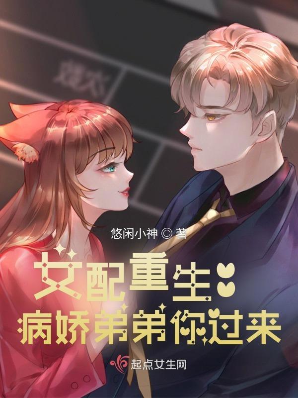 女配的病娇男主