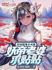 开局不灭混沌体妖帝老婆求贴贴在线阅读免费