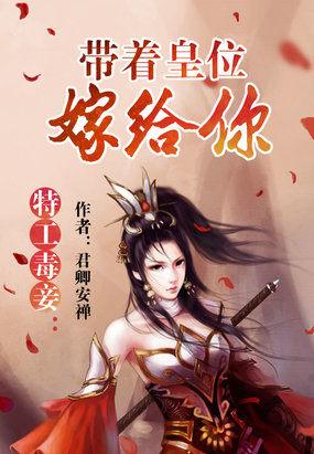 特工毒妃太子乖乖上炕全文免费阅读
