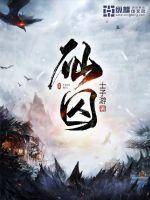 仙囚士子游讲的是什么