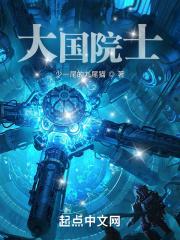 大国院士振兴华夏科技