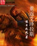 重返艾泽拉斯大陆手游