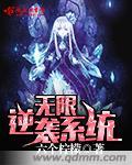 无限逆天系统