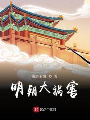 明朝发生什么大灾难