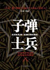 子弹士兵在线看