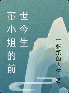 董小姐叫什么