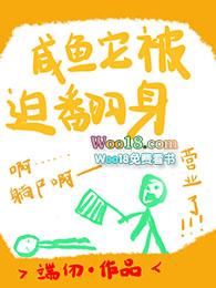 咸鱼它被迫翻身端仞全文免费阅读