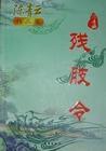 残肢令人物武功排名