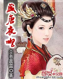 盛唐夜唱女主