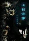山村诡事殡第三章